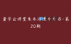 量学云讲堂朱永海慢牛开启-第20期