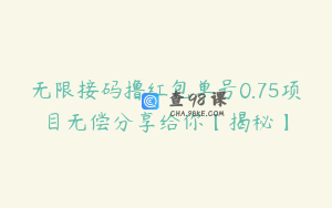 无限接码撸红包单号0.75项目无偿分享给你【揭秘】
