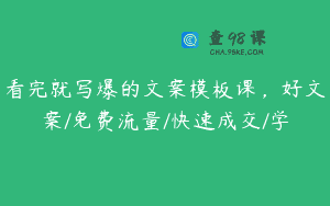 看完就写爆的文案模板课，好文案/免费流量/快速成交/学