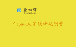 Alegend大学顶端规划营