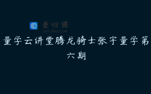 量学云讲堂腾龙骑士张宇量学第六期