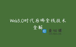 Web3.0时代后端全栈技术全解