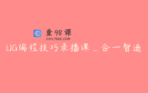 UG编程技巧录播课_合一智造