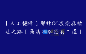 【人工翻译】耶稣OC渲染器精进之路【高清不加密有工程】