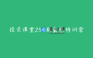 投资课堂258期盘感特训营