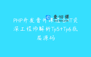 PHP开发晋升课程 BAT资深工程师解析Tp5+Tp6底层源码