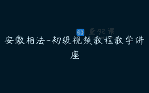安徽相法-初级视频教程教学讲座