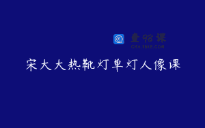 宋大大热靴灯单灯人像课