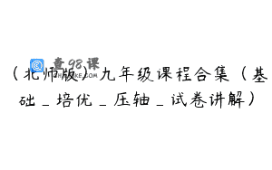 （北师版）九年级课程合集（基础_培优_压轴_试卷讲解）