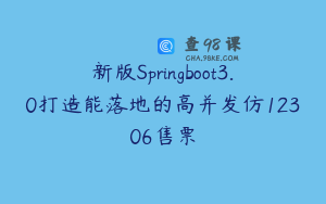 新版Springboot3.0打造能落地的高并发仿12306售票