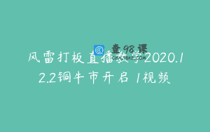 风雷打板直播教学2020.12.2铜牛市开启 1视频