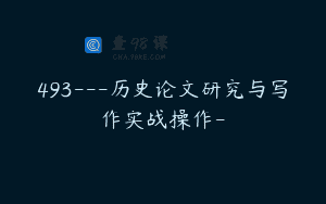 493—历史论文研究与写作实战操作-