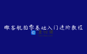 瞰客航拍零基础入门进阶教程