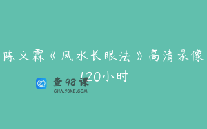 陈义霖《风水长眼法》高清录像120小时