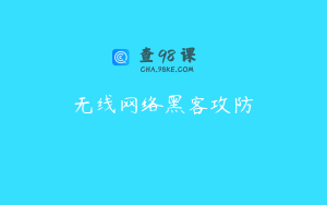 无线网络黑客攻防