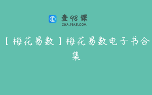 【梅花易数】梅花易数电子书合集