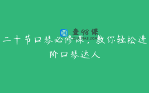 二十节口琴必修课，教你轻松进阶口琴达人