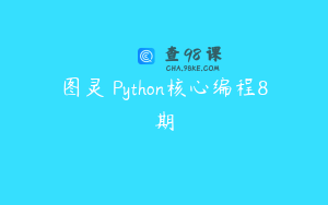图灵 Python核心编程8期