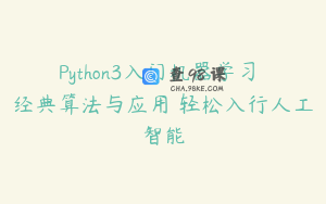 Python3入门机器学习 经典算法与应用 轻松入行人工智能