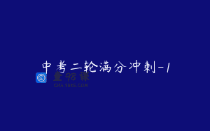 中考二轮满分冲刺-1