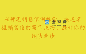 AI神笔销售信训练营，快速掌握销售信的写作技巧，提升你的销售业绩