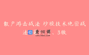 散户游击战法 炒股技术绝密战法 第1、2、3版