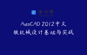 AutoCAD 2012中文版机械设计基础与实战