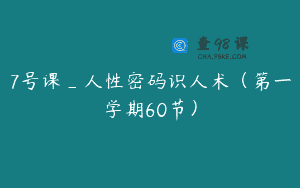7号课_人性密码识人术（第一学期60节）