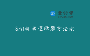 SAT机考逻辑题方法论