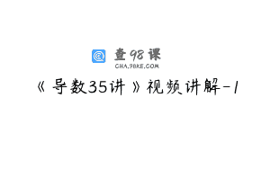 《导数35讲》视频讲解-1