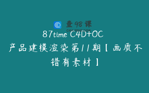 87time C4D+OC 产品建模渲染第11期【画质不错有素材】