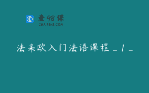 法来欧入门法语课程_1_