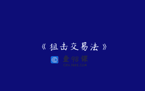 《狙击交易法》