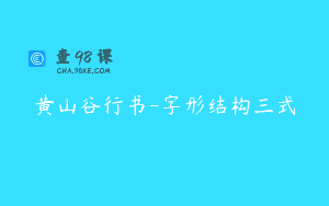 黄山谷行书-字形结构三式