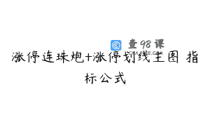 涨停连珠炮+涨停划线主图 指标公式