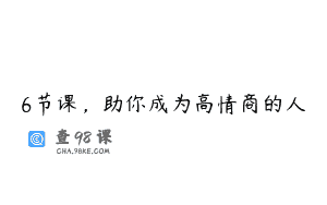6节课，助你成为高情商的人