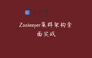 Zookeeper集群架构全面实战