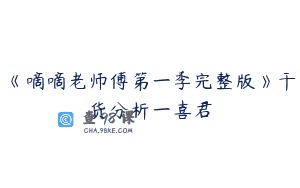 《嘀嘀老师傅第一季完整版》干货分析一喜君