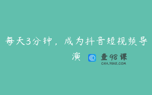 每天3分钟，成为抖音短视频导演