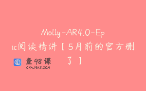 Molly-AR4.0-Epic阅读精讲【5月前的官方删了】
