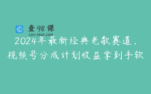 2024年最新经典老歌赛道，视频号分成计划收益拿到手软