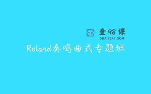Roland奏鸣曲式专题班