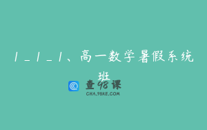 1_1_1、高一数学暑假系统班