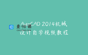 AutoCAD 2014机械设计自学视频教程