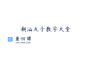 潮汕丸子教学大全