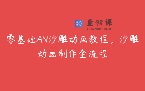 零基础AN沙雕动画教程，沙雕动画制作全流程