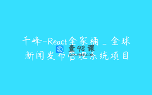 千峰-React全家桶_全球新闻发布管理系统项目