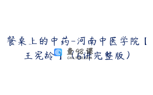 餐桌上的中药-河南中医学院【王宪龄】（6讲完整版）
