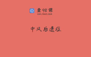 中风后遗症