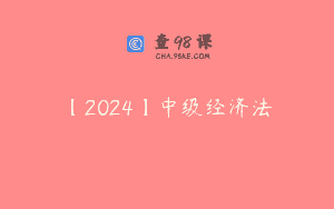 【2024】中级经济法